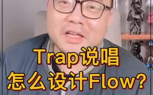 Download Video: Trap说唱怎么设计Flow？