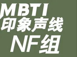 Download Video: ［MBTI］绿人组的全员印象曲/印象声线_