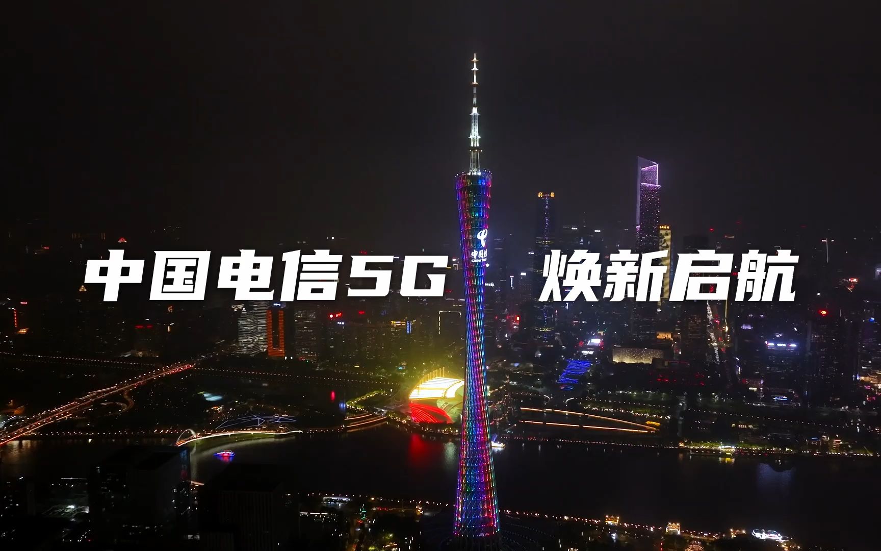 中国电信5g焕新启航 全国灯光秀震撼上演