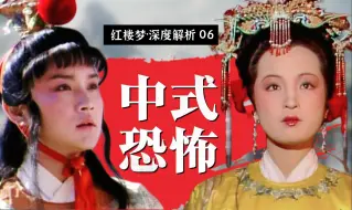 Video herunterladen: 为什么说《红楼梦》才是顶级中式恐怖！上流公子下流人生，富家女被逼嫁人，贾府是如何崩坏的！