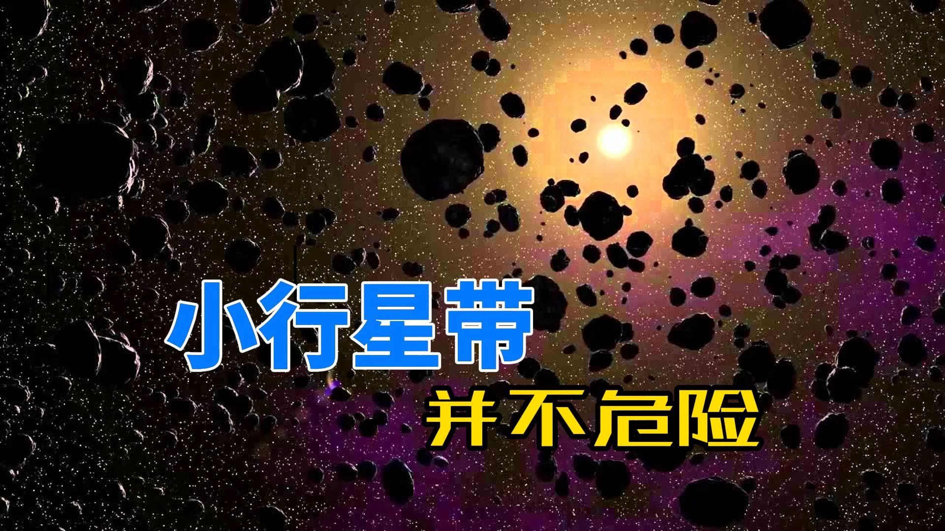 每秒十几公里,探测器在太空中飞行,不会撞上小行星吗?哔哩哔哩bilibili