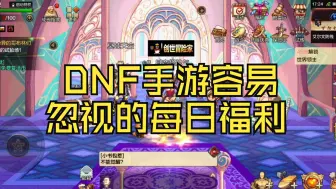 Download Video: DNF手游容易忽视的每日福利