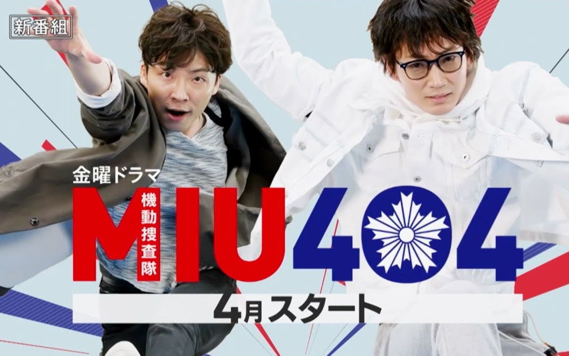 綾野剛&星野源双主演tbs金10「miu404」预告