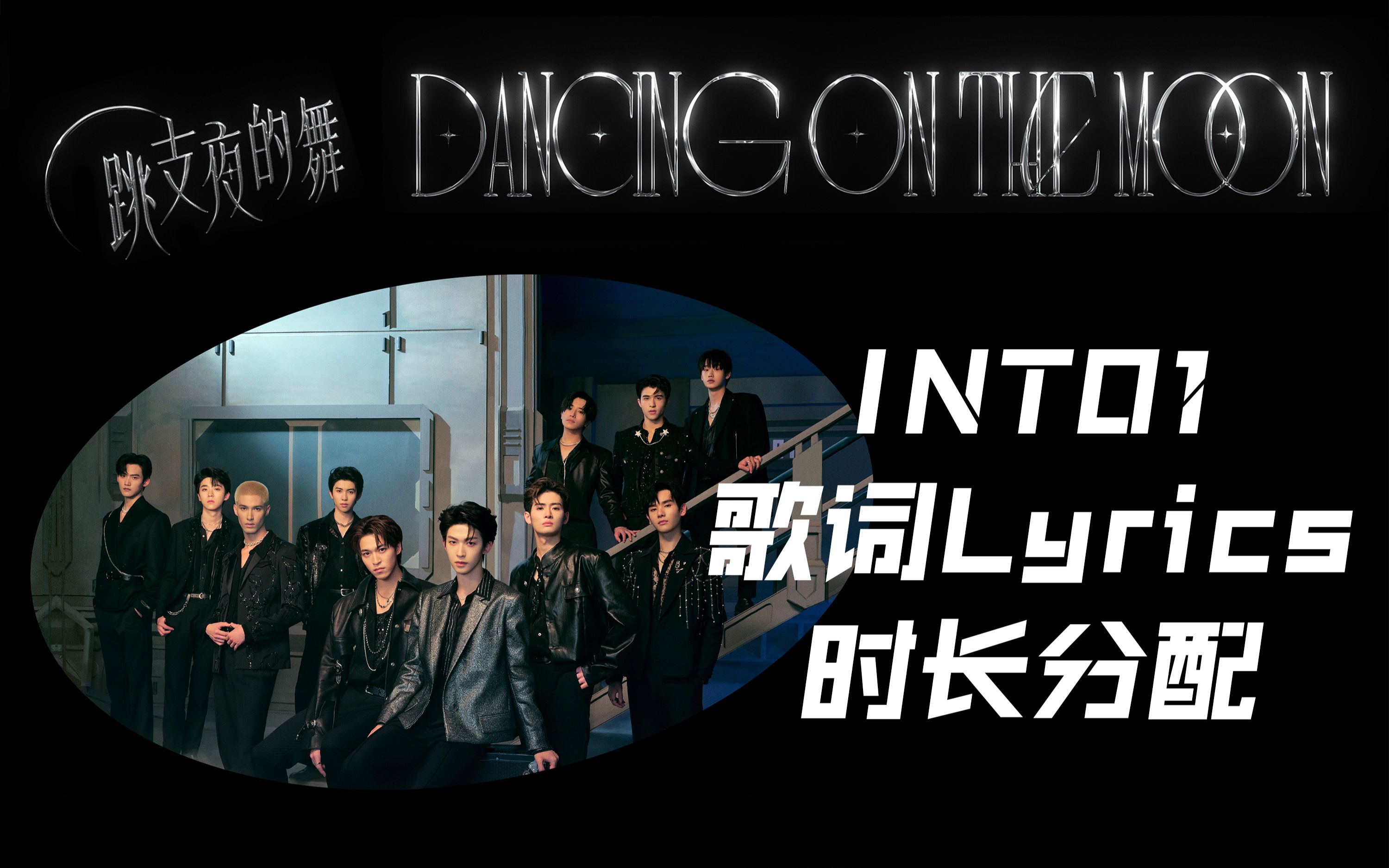 [图][歌词时长分配] INTO1 - 跳支夜的舞 (Dancing On The Moon) | Line Distribution