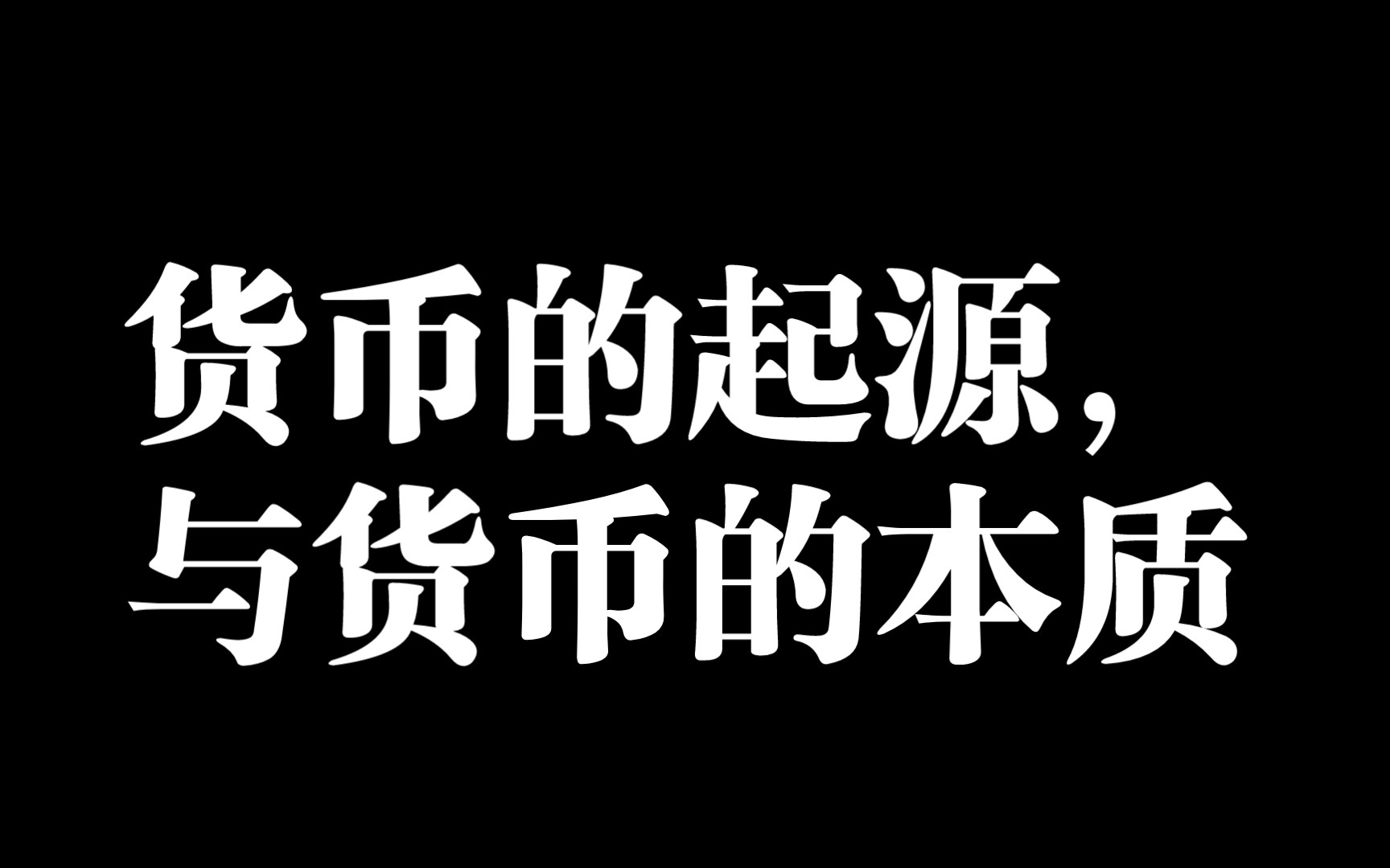 玄览明鉴(五十九)货币的起源与本质哔哩哔哩bilibili