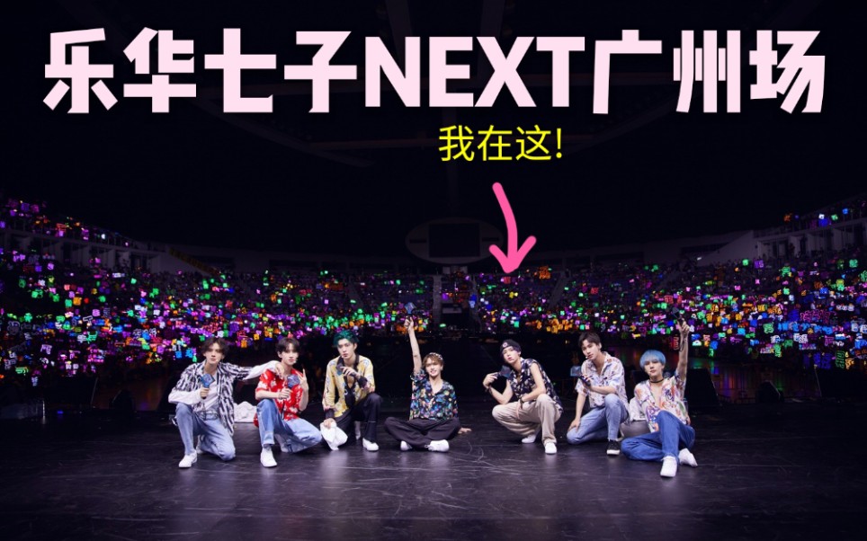 乐华七子next广州场, up主的死亡应援!