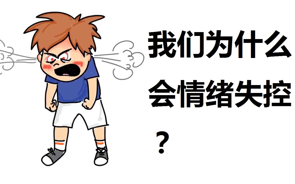 【情绪管理】我们是如何情绪失控的?