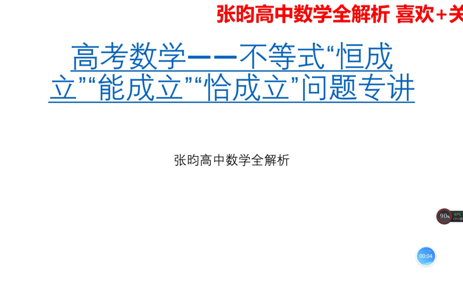 高中数学全解析 不等式“恒成立”“能成立”“恰成立”问题专讲哔哩哔哩bilibili