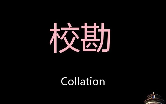 [图]校勘 Chinese Pronunciation Collation