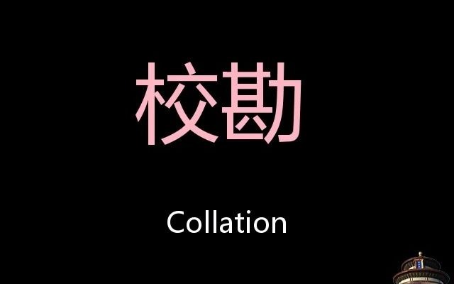 [图]校勘 Chinese Pronunciation Collation