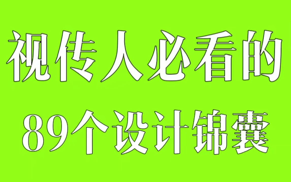 吐血推荐!视觉传达专业必看的89个设计锦囊!共89集【含排版、logo、字体、海报、排版、色彩等】哔哩哔哩bilibili