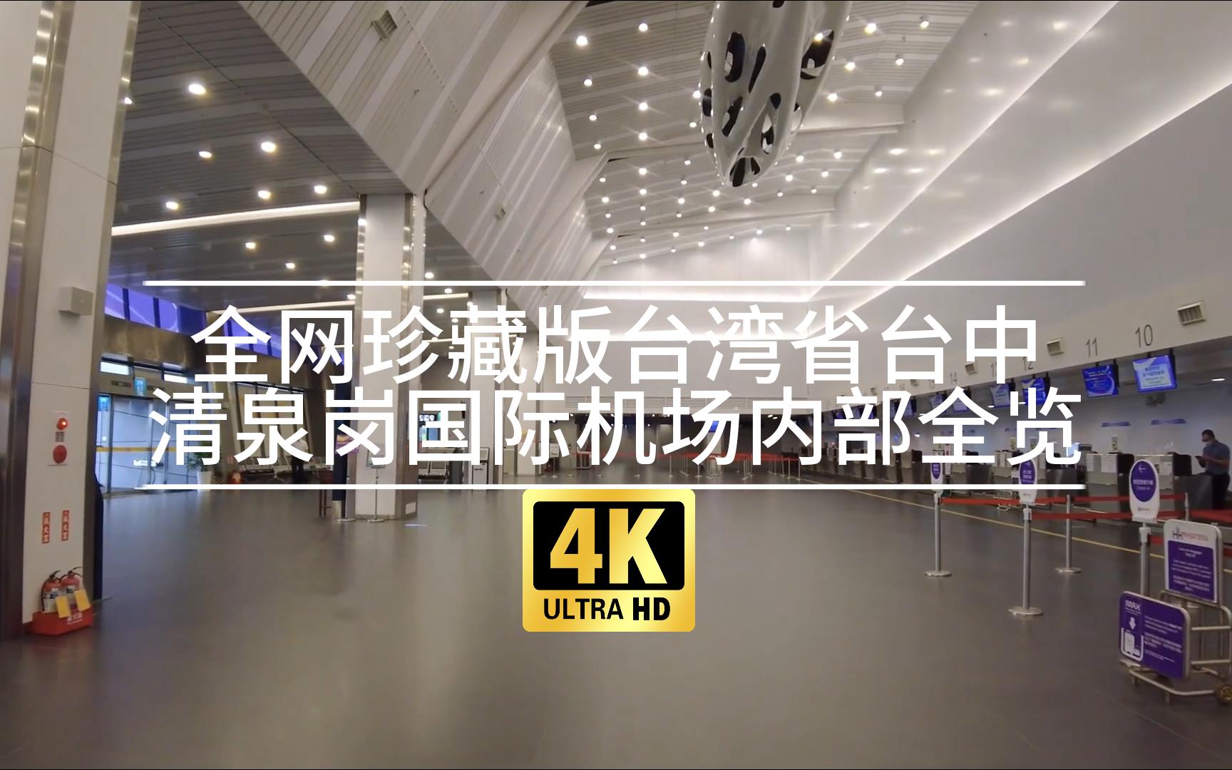 【4K】全网珍藏版台湾省台中清泉岗国际机场内部全览(国内及国际航站楼出发和到达层)哔哩哔哩bilibili