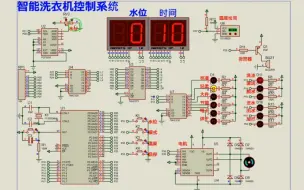 Download Video: 【Proteus仿真】【51单片机】洗衣机控制系统设计