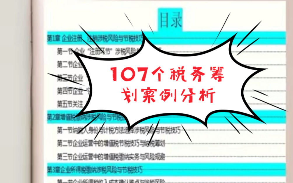 [图]企业税务筹划怎们做？107个税务筹划案例分析，供参考