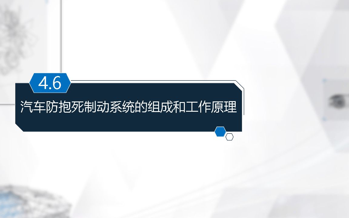 四、汽车底盘电子控制系统 06汽车防抱死制动系统的组成和工作原理哔哩哔哩bilibili