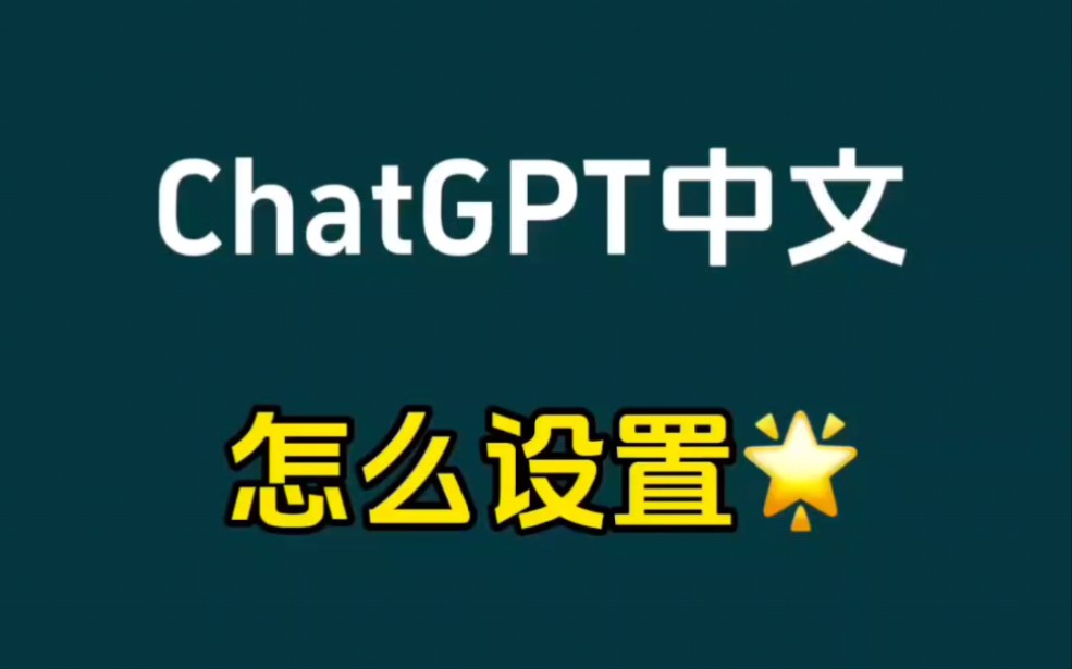 chatgpt中文怎么设置 使用方法哔哩哔哩bilibili