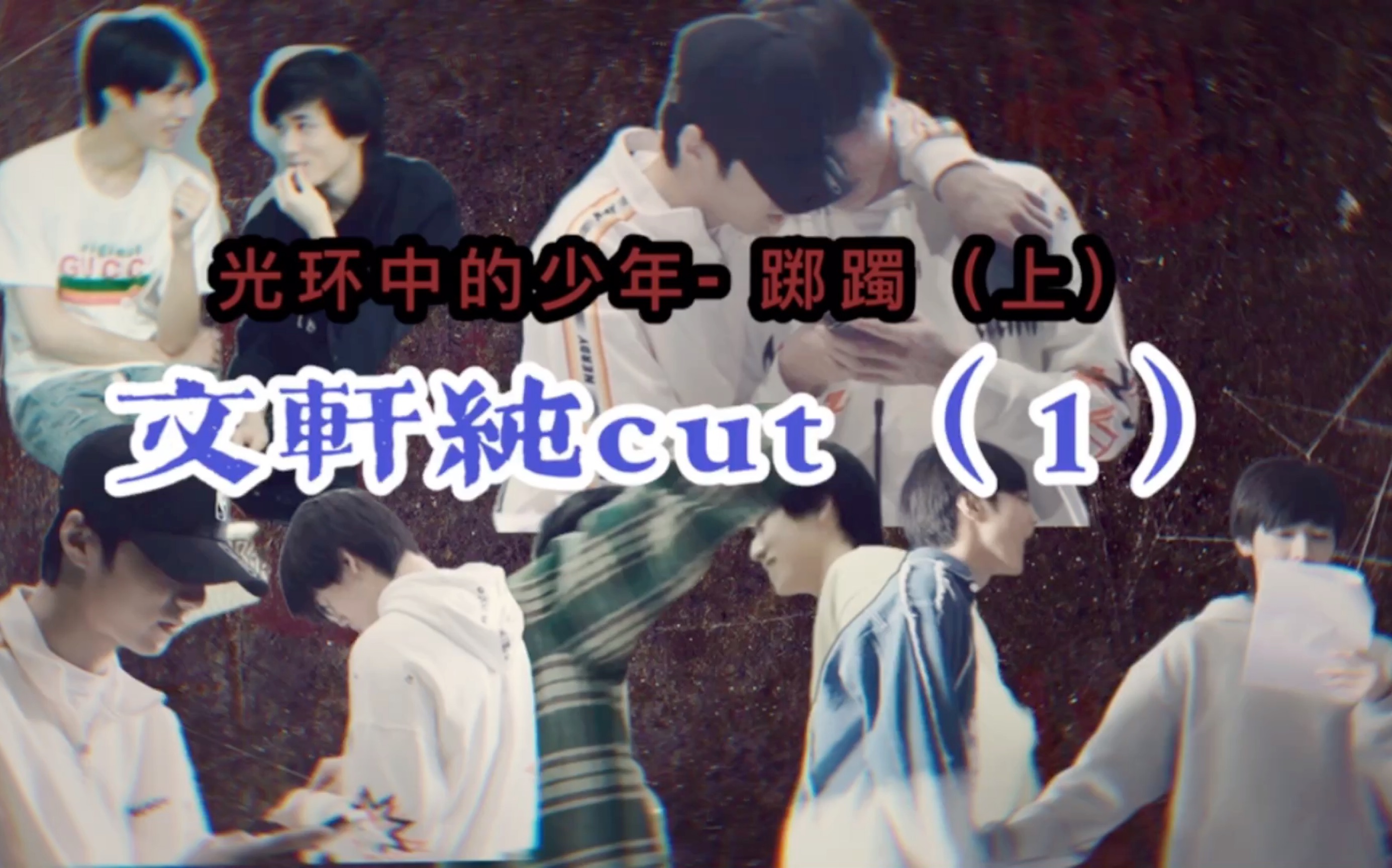 [图]【光环中的少年- 踯躅（上)】文轩纯cut （1）