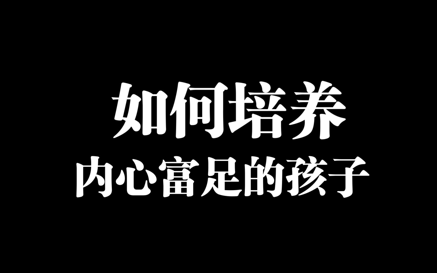 培养内心富足的孩子