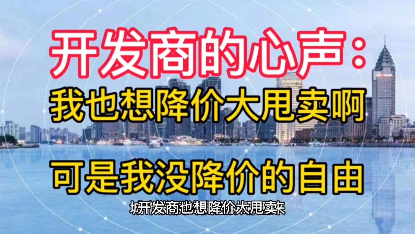 开发商的心声:我也想降价大甩卖啊,我也想快速回笼资金啊,可是,我没自由啊.哔哩哔哩bilibili