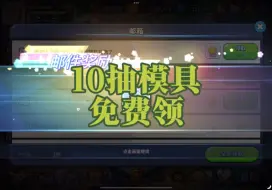 Download Video: 10抽模具免费领！黑可可新版本预约奖励活动指南