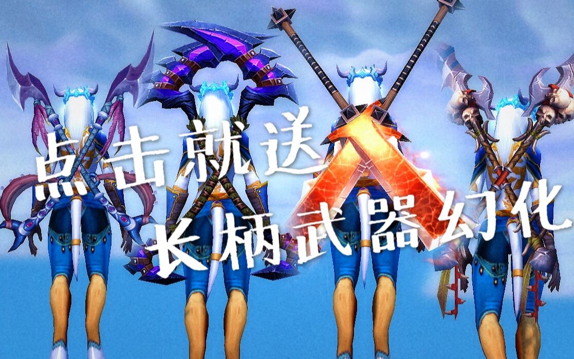 【魔兽世界】点击就送的好康长柄武器幻化!~哔哩哔哩bilibili