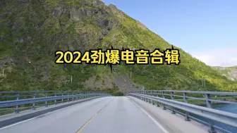 Download Video: 【劲爆电音合辑】《2024劲爆电音合辑》1小时23分，预祝假期快乐