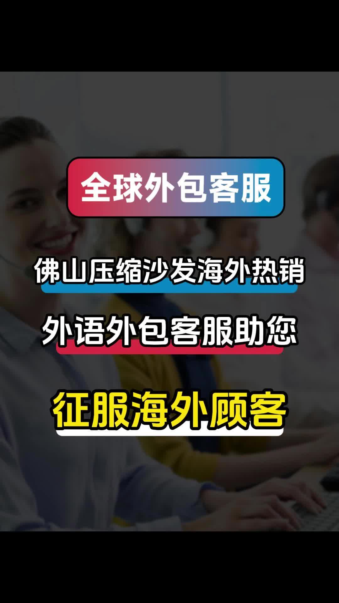 佛山压缩沙发海外热销,外包外语客服助您征服海外顾客哔哩哔哩bilibili