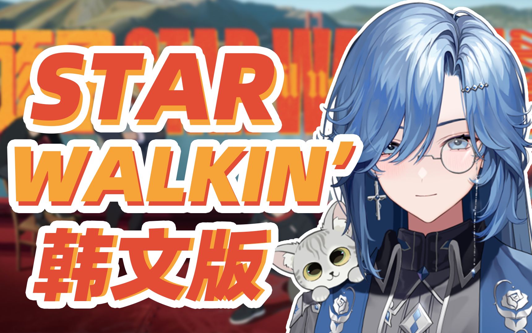 [图]高燃女声！英雄联盟S12主题曲 「STAR WALKIN'（逐星）」韩文版翻唱