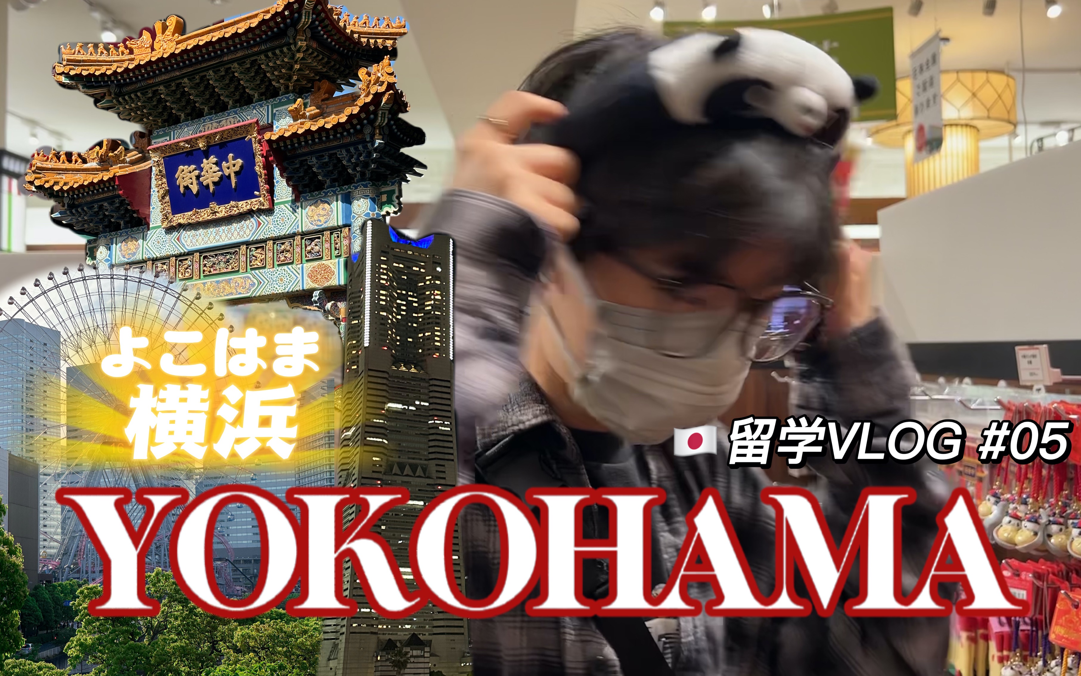 VLOG # 05 黄金周横滨一日游ⷦ‘饤騽‡山车ⷦ𕷥𚕦žⷦ𕷦𘯥ŸŽ市ⷮŠ日本交换留学日常哔哩哔哩bilibili