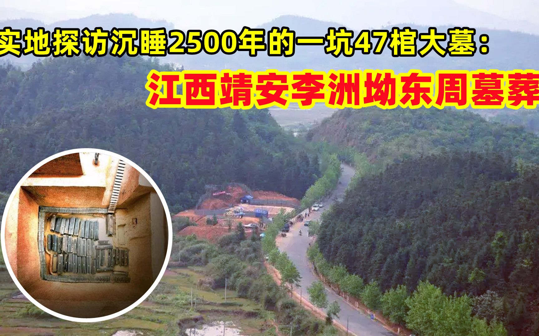 实地探访沉睡了2500年的一坑47棺大墓:江西靖安李洲坳东周古墓哔哩哔哩bilibili