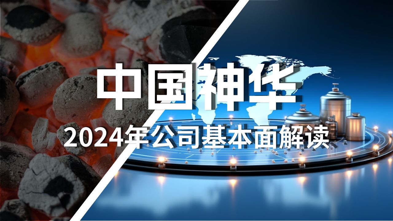 中国神华2024年最新基本面解读哔哩哔哩bilibili