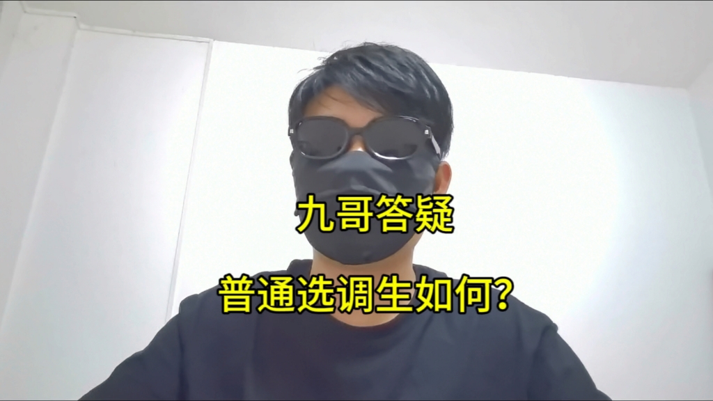 「九哥答疑」普通选调生未来发展如何?分到了街道办哔哩哔哩bilibili