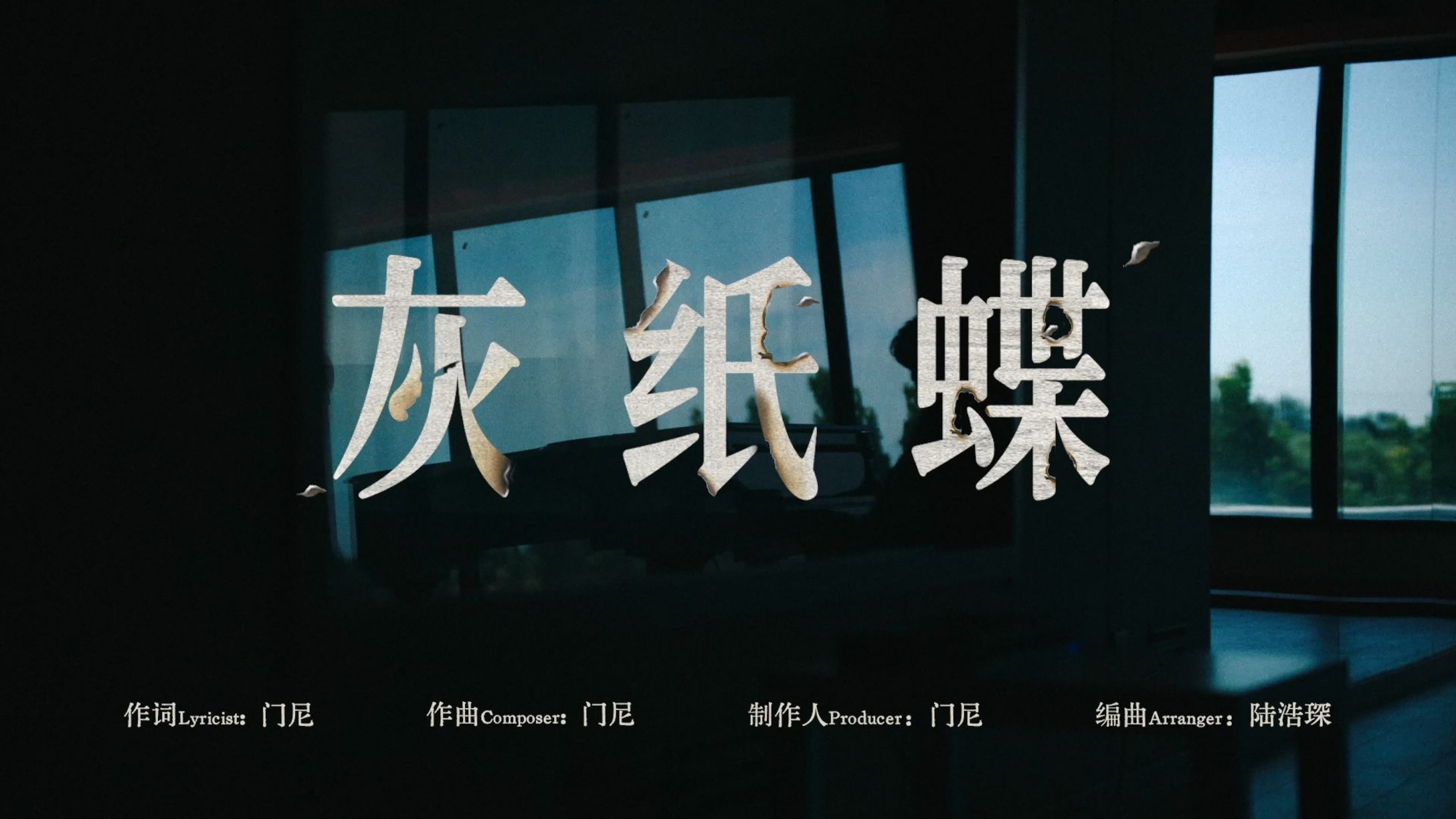 灰纸蝶MV-门尼MONEY-门尼MONEY-哔哩哔哩视频