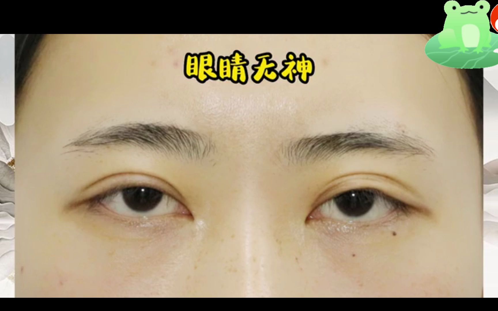 观相识人,眼睛无神!