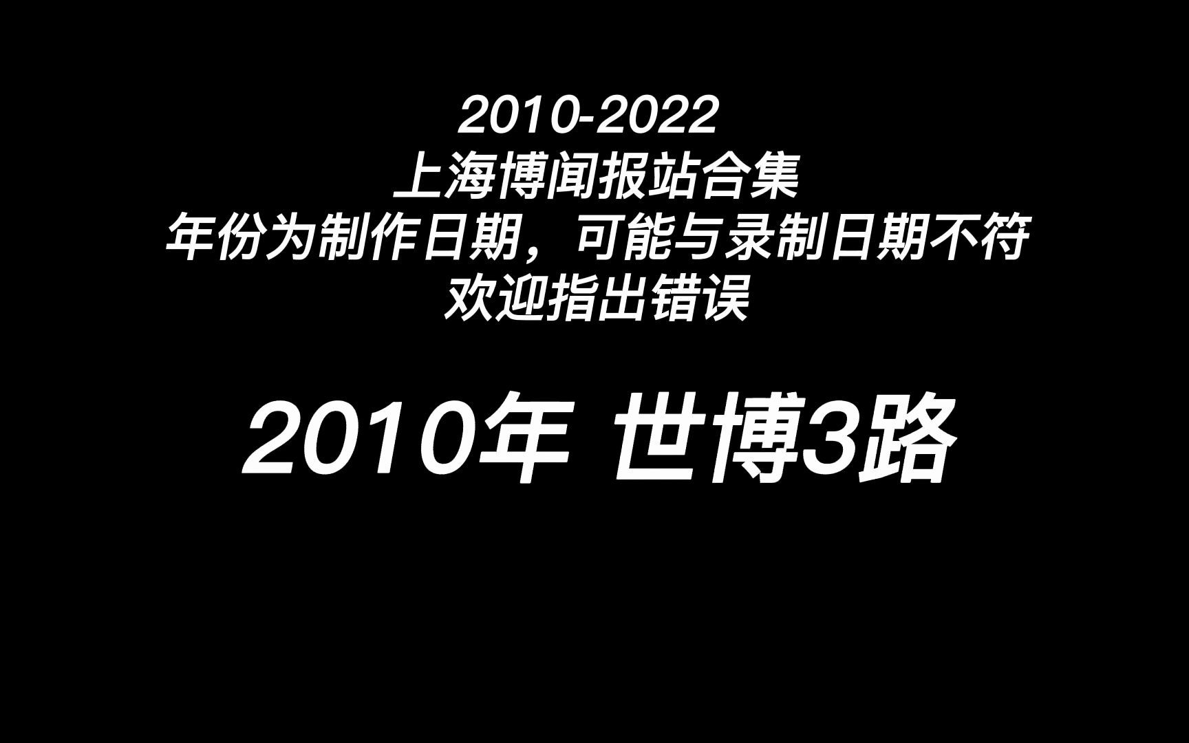 【BY 103R】上海博闻报站合集 20102022哔哩哔哩bilibili