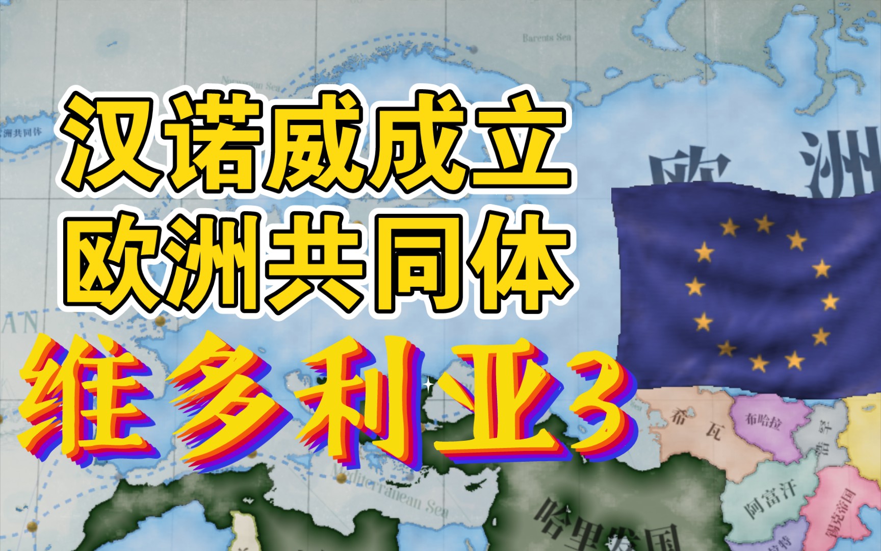 【维多利亚3】汉诺威成立欧共体(三十分钟畅享版/完结篇)