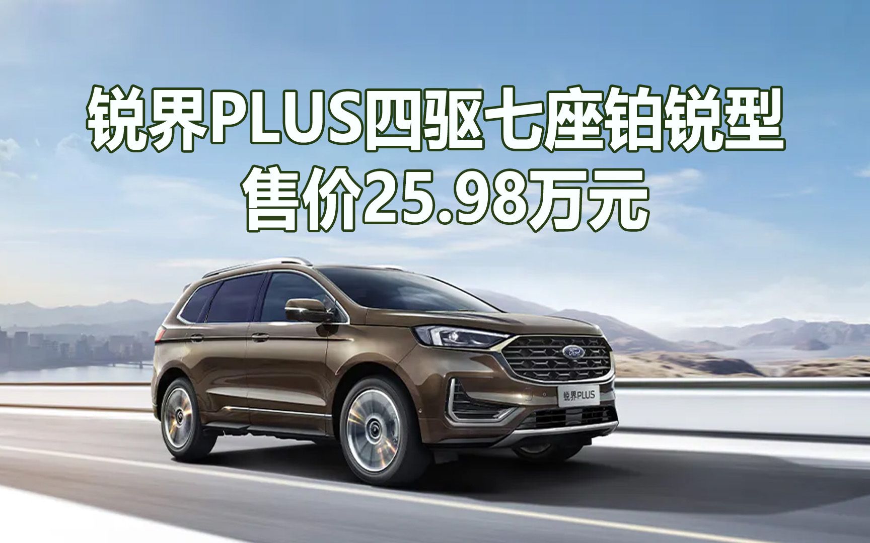 长安福特锐界plus四驱七座铂锐型售价2598万元