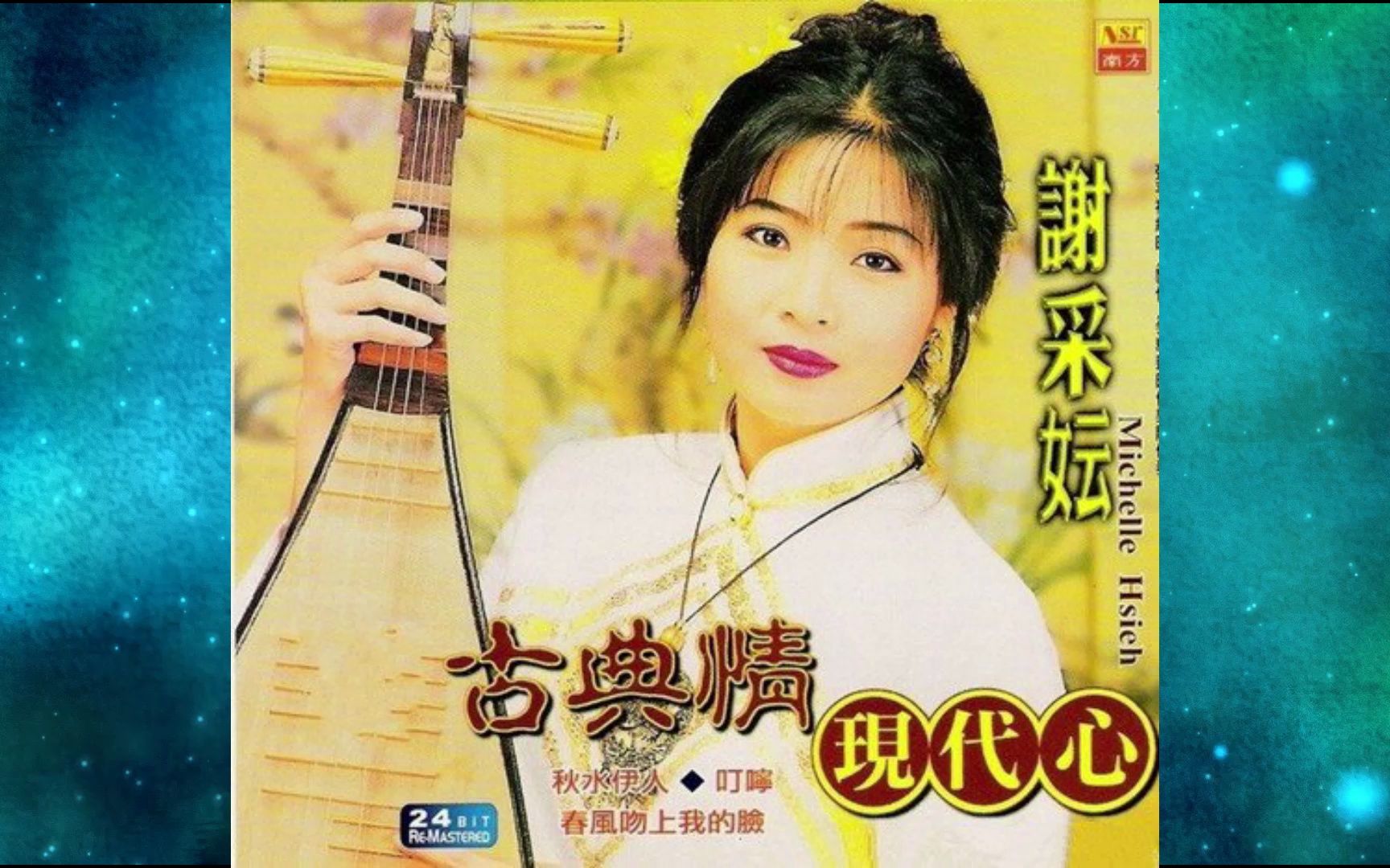 2000年谢采妘《古典情 现代心 精选集》第一辑.离情.梦里相思.