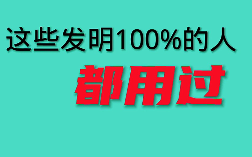 [图]这些发明100%的人都用过