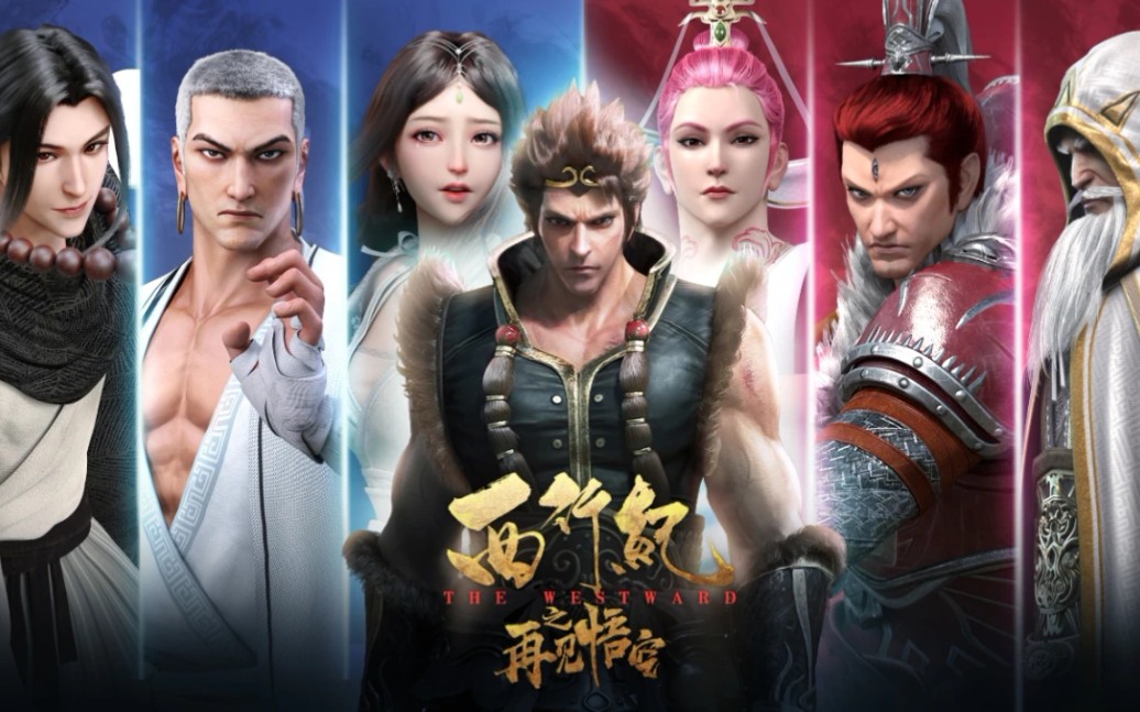 [派大星]《西行纪之再见悟空》2020年良心国漫,不一样的孙悟空