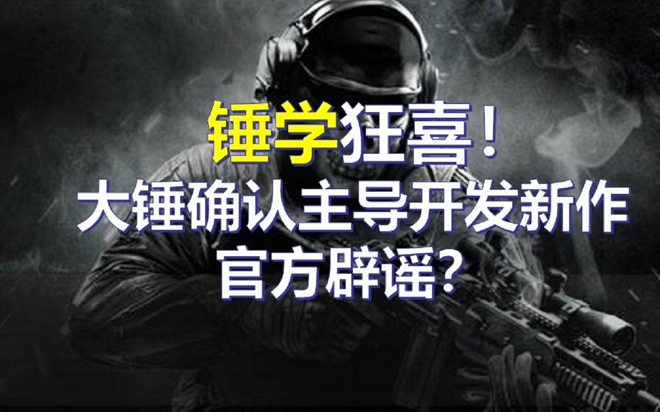 [图]《COD资讯》锤学狂喜？大锤官方确认主导开发新作使命召唤二战！战区又要联动？