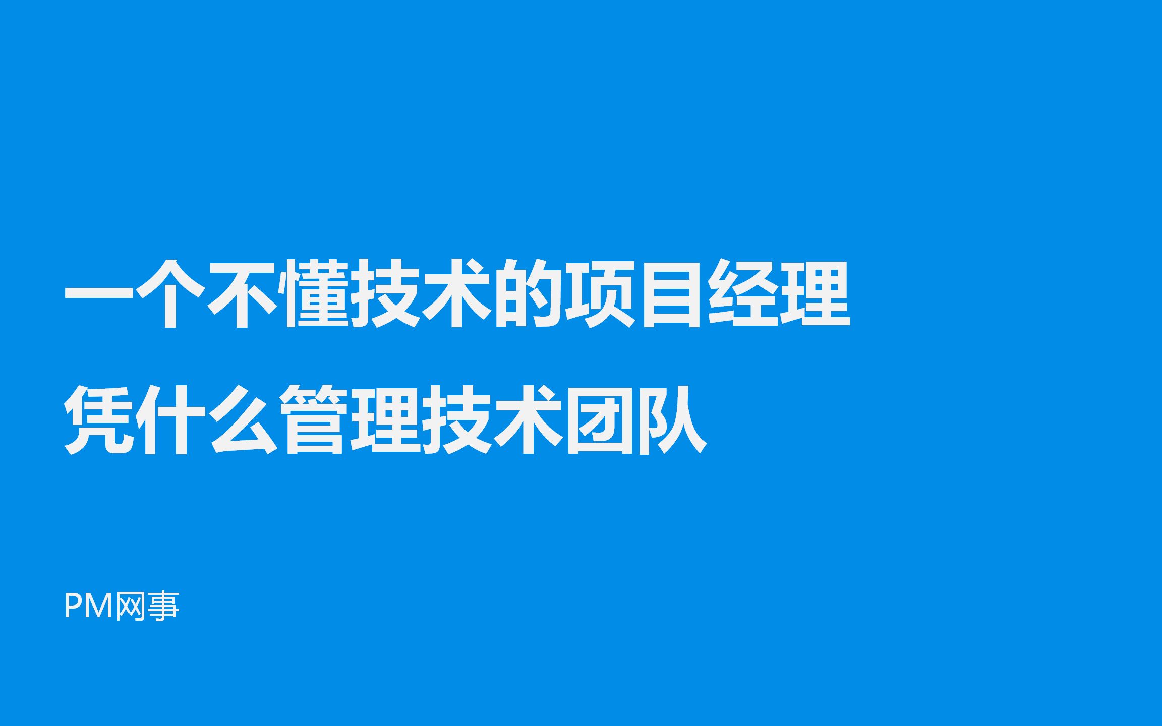 一个不懂技术的项目经理凭什么管理技术团队哔哩哔哩bilibili