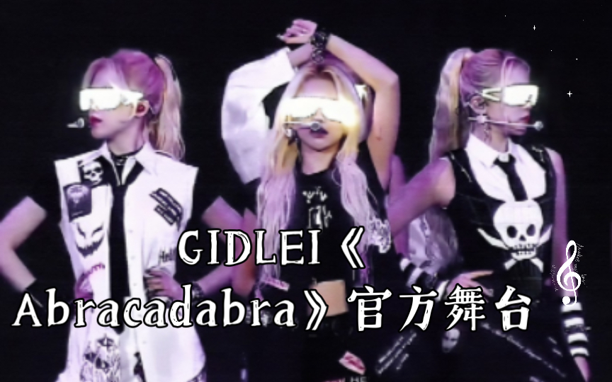 [图]GIDLEI《Abracadabra》官方舞台：中文字幕