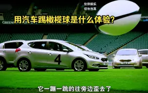 Télécharger la video: 用汽车来踢橄榄球是什么体验？