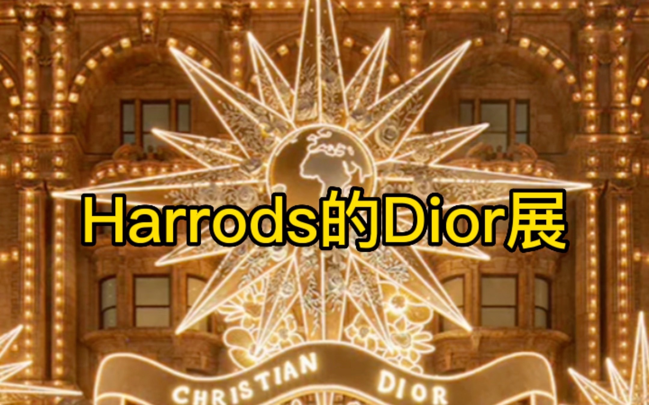 [图]伦敦圣诞看展｜The Fabulous Would of Dior