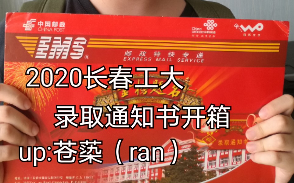 长春工业大学2020录取通知书开箱