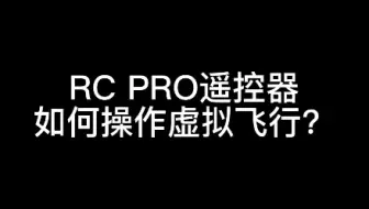 RC pro遥控器如何开启虚拟飞行