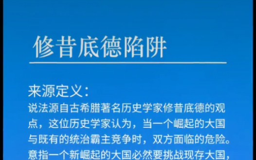 修昔底德陷阱,读书