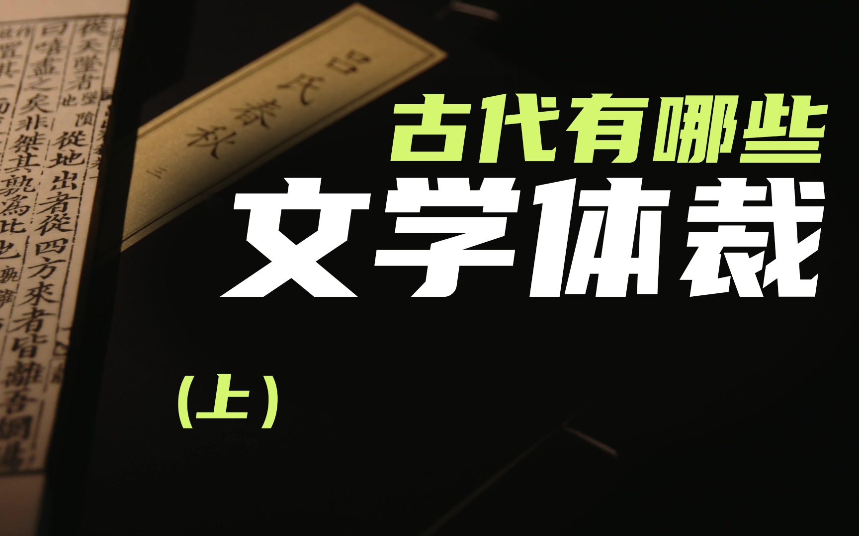 [图]（上）古代有哪些文体？“文笔”中的“文”有哪些？