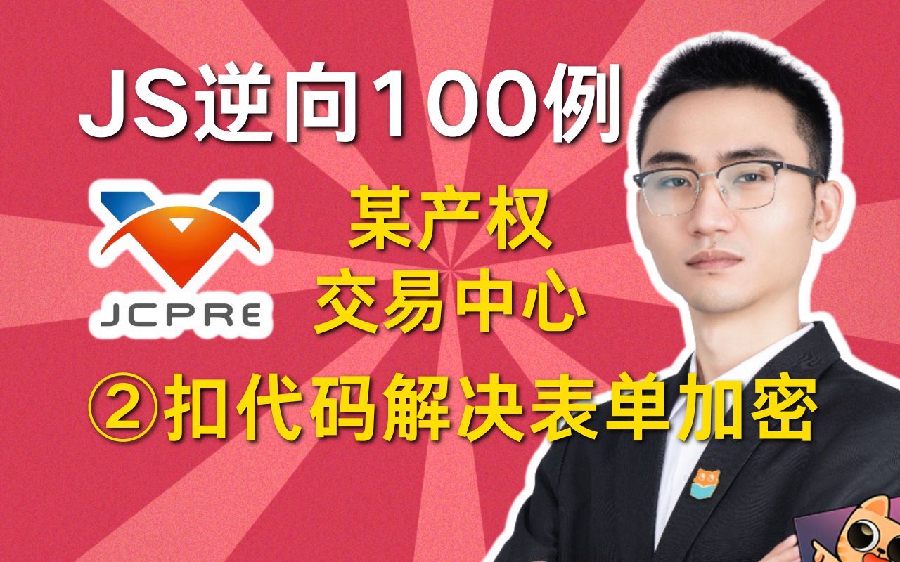 某产权交易中心(下)^表单数据解密の扣代码实现^何老师JS逆向100例Python爬虫接单项目实战哔哩哔哩bilibili